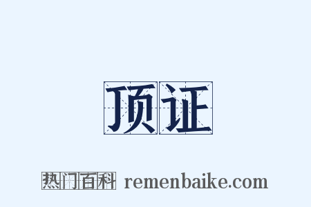 顶证是什么意思的图片